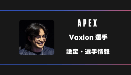 【APEX】Vaxlon(ヴァクシロン)選手の感度・設定・デバイス