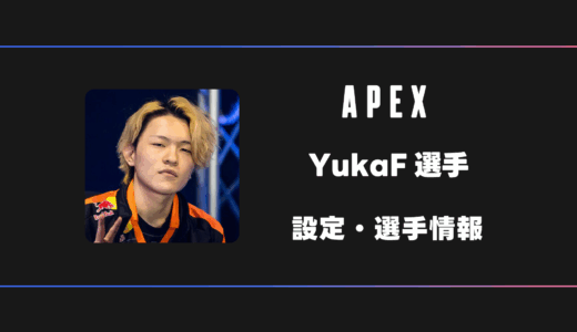 【APEX】YukaF(ユカ)選手の感度・設定・デバイス