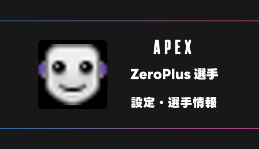 【APEX】ZeroPlus(ゼロプラス)選手の感度・設定・デバイス
