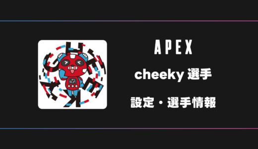 【APEX】cheeky(チーキー)選手の感度・設定・デバイス
