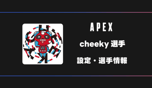 【APEX】cheeky(チーキー)選手の感度・設定・デバイス