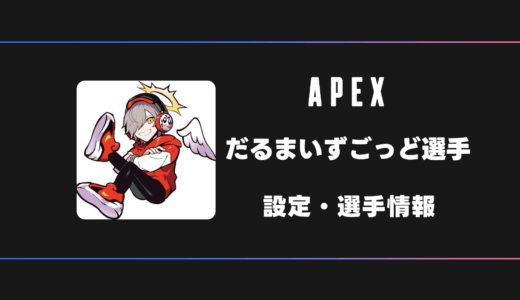 【APEX】だるまいずごっど選手の感度・設定・デバイス