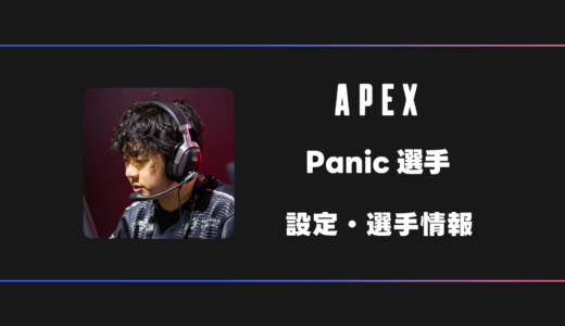 【APEX】Nafen(ネイフェン)選手の感度・設定・デバイス