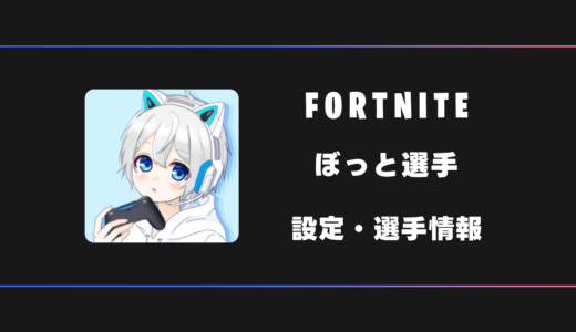 【FORTNITE】ぼっと(BOT)選手の感度・設定・デバイス