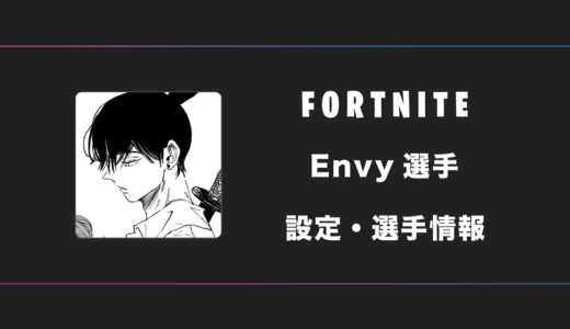 【FORTNITE】Envy(エンビー)選手の感度・設定