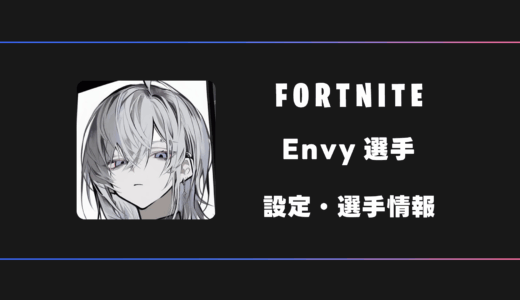【FORTNITE】Envy(エンビー)選手の感度・設定・デバイス