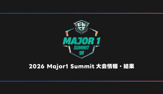 【FORTNITE】FNCS 2026 Major1 Summit 大会日程・試合結果・順位表【世界大会】