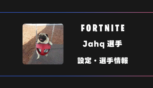 【FORTNITE】Jahq(ジャック)選手の感度・設定・デバイス