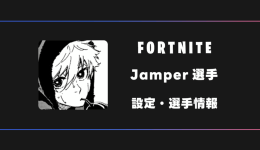 【FORTNITE】Jamper(ジャンパー)選手の感度・設定・デバイス