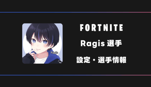 【FORTNITE】Ragis(ラギス)選手の感度・設定・デバイス