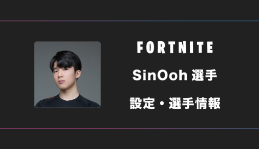 【FORTNITE】SinOoh(シンウー)選手の感度・設定