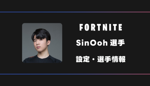 【FORTNITE】SinOoh(シンウー)選手の感度・設定・デバイス