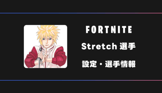 【FORTNITE】Stretch(ストレッチ)選手の感度・設定・デバイス