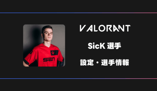 【VALORANT】SicK(シック)選手の感度・設定・デバイス