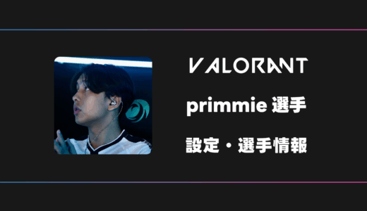 【VALORANT】primmie(プリミー)選手の感度・設定・デバイス