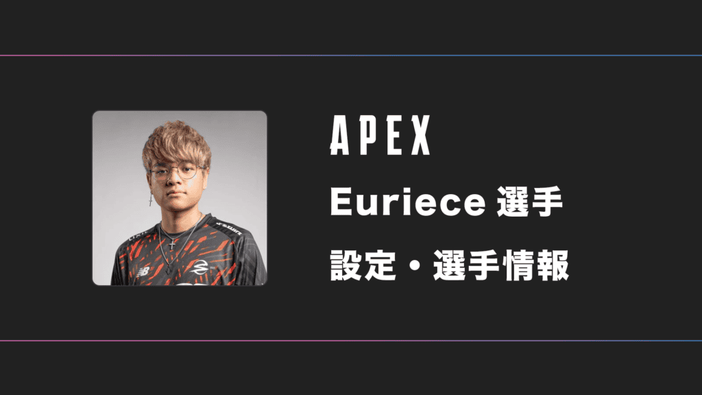 【APEX】Euriece(ユリース)選手の感度・設定・デバイス