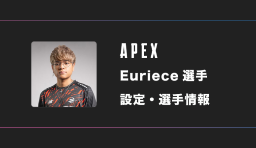 【APEX】Euriece(ユリース)選手の感度・設定