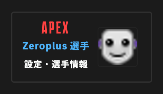 【APEX】ZeroPlus(ゼロプラス)選手の感度・設定・年齢等