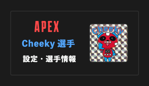 【APEX】cheeky(チーキー)選手の感度・設定・年齢等