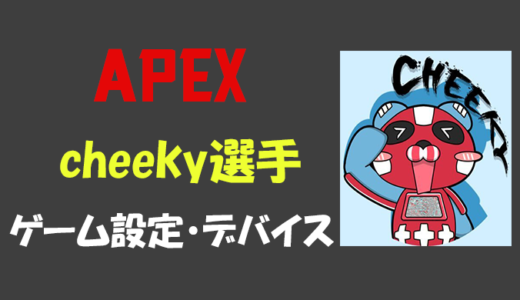 【APEX】cheeky(ちーきー)さんの感度・設定・年齢等