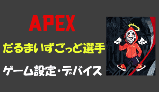 【Apex legends】だるまいずごっどさんの設定・感度・年齢等
