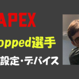 【Apex legends】Dropped(ドロップド)選手の設定・感度・キー配置・デバイス(マウス)・年齢等