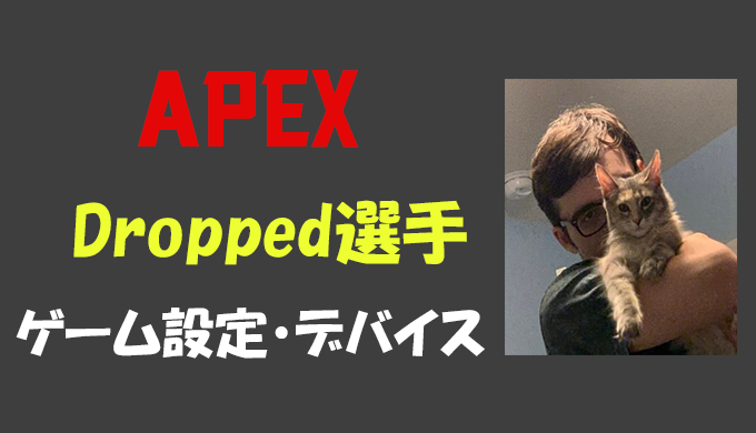 Apex Legends Dropped ドロップド 選手の設定 感度 キー配置 デバイス マウス 年齢等 Bestgamers