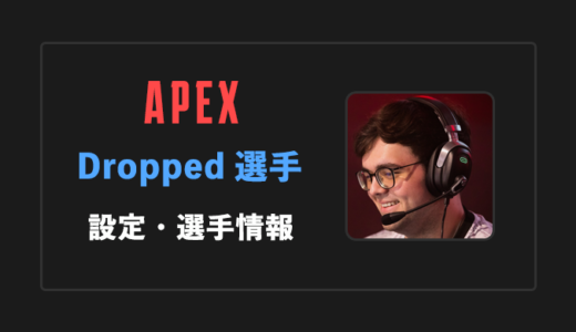【APEX】Dropped(ドロップド)選手の感度・設定・年齢等