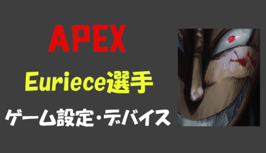 【Apex legends】Euriece(ユリース)選手の設定・感度・年齢等