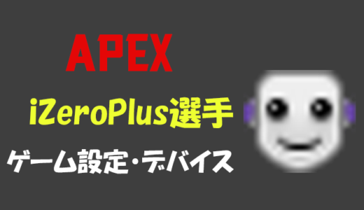 【Apex legends】ZeroPlus(ゼロプラス)選手の設定・感度・年齢等