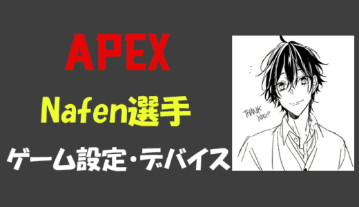 【Apex legends】Nafen(ネイフェン)選手の設定・感度・年齢等
