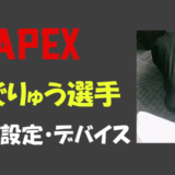 【Apex legends】いぐりゅうさんの設定・感度・年齢等