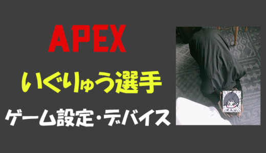 【Apex legends】いぐりゅうさんの設定・感度・年齢等