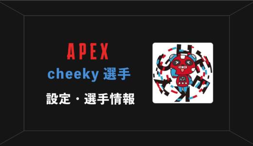 【APEX】cheeky(チーキー)選手の感度・設定・年齢等