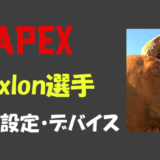 Apex Legends Ras ラス 選手の設定 感度 キー配置 デバイス マウス 年齢等 Bestgamers