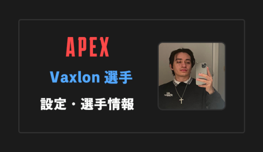 【APEX】Vaxlon(ヴァクシロン)選手の感度・設定・年齢等