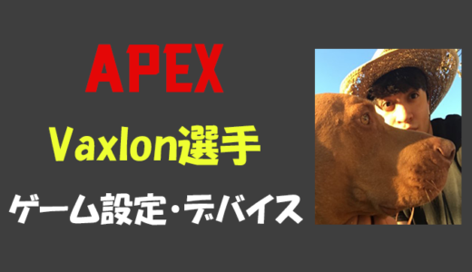 【Apex legends】Vaxlon選手の設定・感度・年齢等