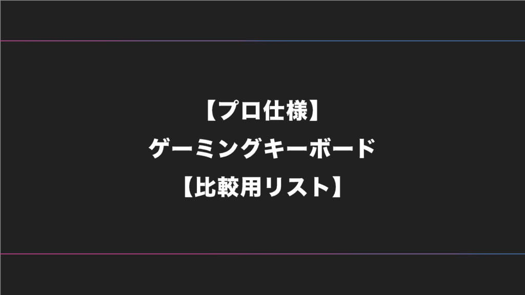 【プロ仕様】FPSゲーマー・ゲームにおすすめのキーボード一覧【2024年版】