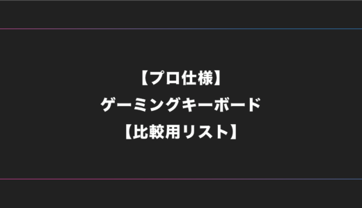 【プロ仕様】FPSゲーマー・ゲームにおすすめのキーボード一覧【2024年版】