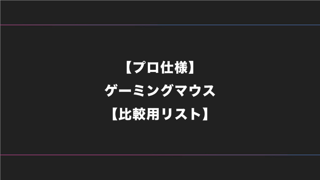 【プロ仕様】FPSゲーマー・ゲームにおすすめのゲーミングマウス一覧【2024年版】