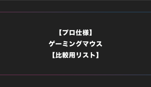 【プロ仕様】FPSゲーマー・ゲームにおすすめのゲーミングマウス一覧【2024年版】