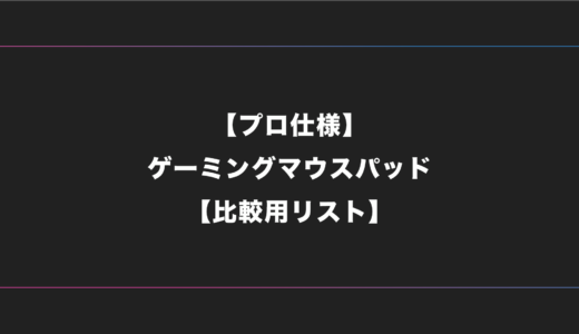 【プロ仕様】FPSゲーマー・ゲームにおすすめのゲーミングマウスパッド一覧【2024年版】