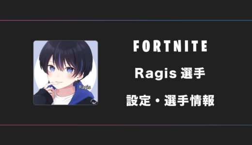 【FORTNITE】Ragis(ラギス)選手の感度・設定