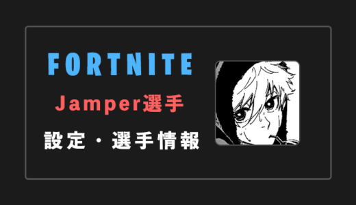 【FORTNITE】Jamper(ジャンパー)選手の感度・設定・年齢等