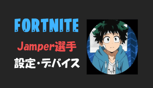 【フォートナイト】Jamper選手の設定・感度・年齢等【Fortnite】