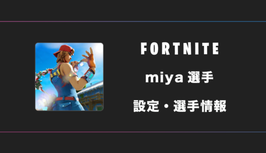 【FORTNITE】miya(みや)選手の感度・設定