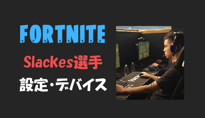 フォートナイト Slackes選手の設定 感度 キー配置 デバイス マウス 年齢等 Fortnite Bestgamers ベストゲーマーズ