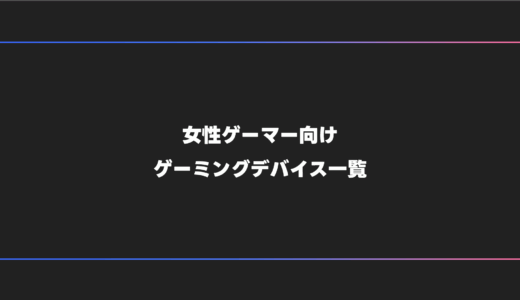 【プロ仕様】女性(女子)ゲーマーにおすすめのシンプル・可愛いゲーミングデバイス一覧【2025年版】