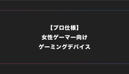 【2024年版】女性(女子)ゲーマーにおすすめのかわいいゲーミングデバイス特集