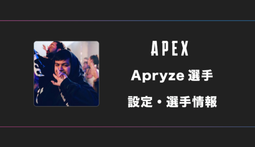 【APEX】Apryze(アプライズ)選手の感度・設定・デバイス